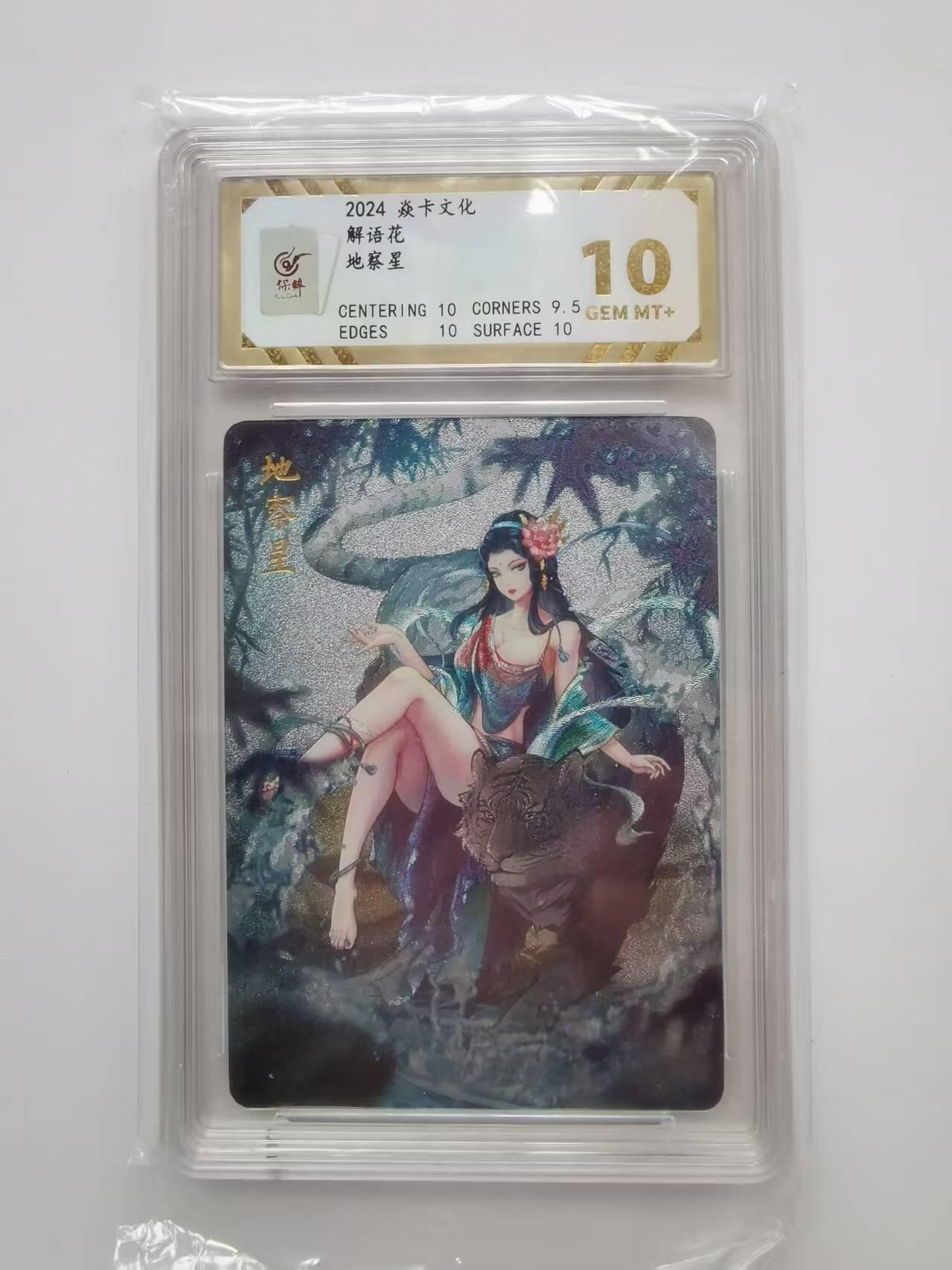 言遇卡牌【2026.1.31周六晚21：00截拍】新人闲置欢迎捡漏 【评级卡】地察星 10g 解语花 粗闪 2024焱卡文化