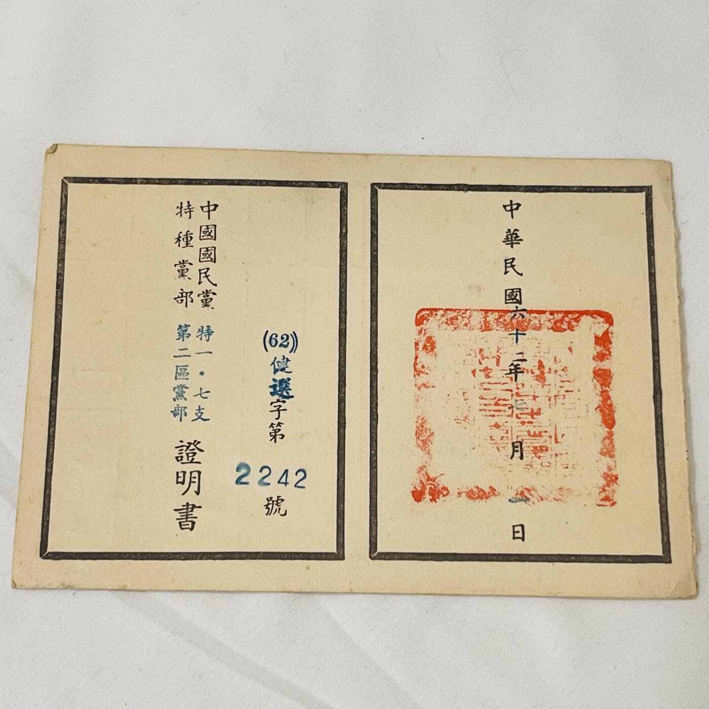 韵星假日拍卖第三十八期 -- Rimey Holidays Auction 38 刘宗地（姐）国民党党部委员当选证书