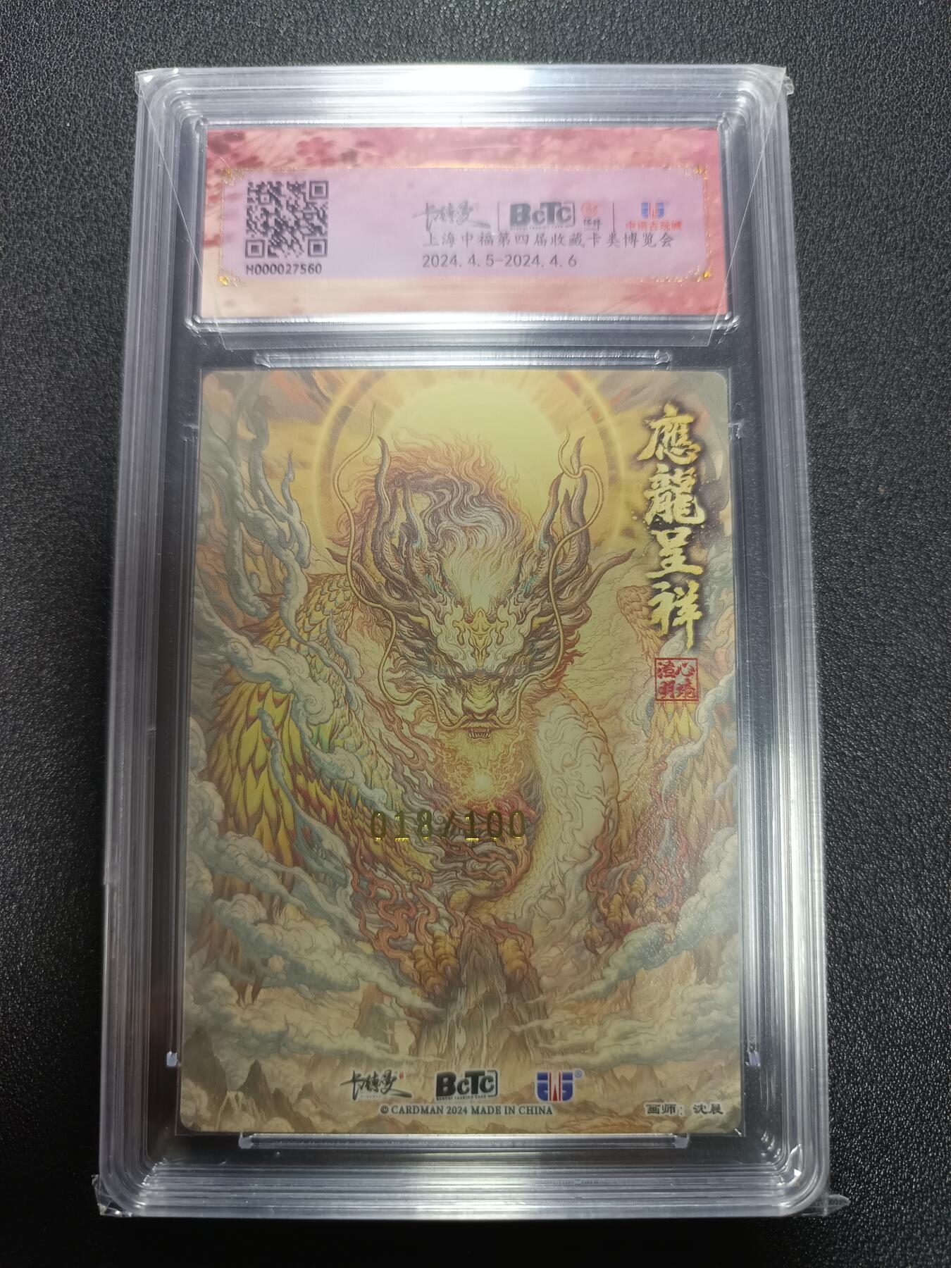 天玑星卡拍第165期《1.26周一截拍》持续收拍收评中 满赠卡需备注 卡德曼 武韵红颜 中福展会限定评级卡 沈晨 应龙呈祥 限编粗闪 018/100 保粹9.5