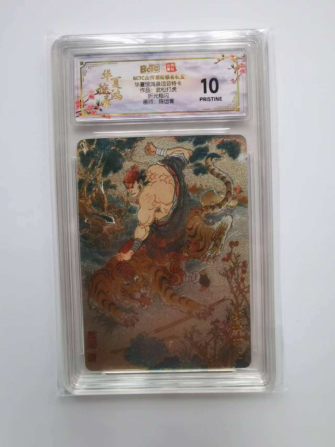 言遇卡牌【2026.1.31周六晚21：00截拍】新人闲置欢迎捡漏 【评级卡】武松打虎 陈岱青 10p 折光粗闪