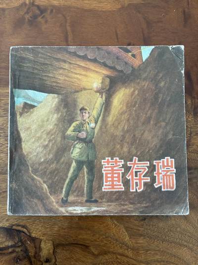 2026年2月22日连环画拍卖会 - 董存瑞48开8.5品