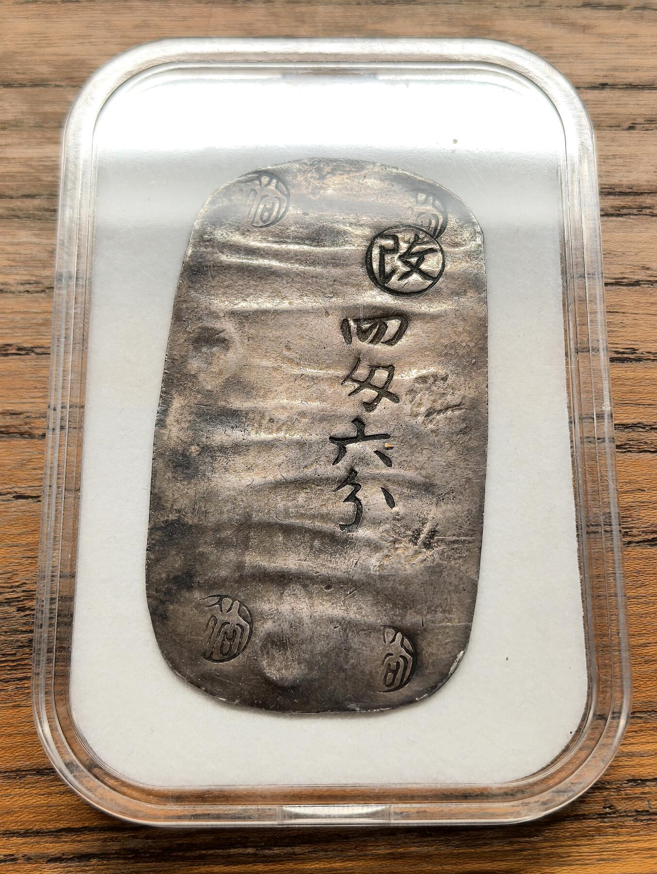 凡希社世界钱币微拍第三百十九期 1863秋田藩四钱六分银判，17.15g，文字清晰，锤纹优美，包浆厚重。日本幕府统治末期，地方藩国为应对财政与流通需求而发行的银质货币，仅在秋田地区流通，存世量较少，属于日本地方货币中的代表性品种。