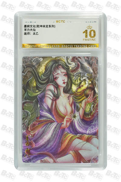 阳大大卡牌拍卖第95期（持续收拍品，周五晚上九点截拍，进群福利早知道） - 【爆金】墨婉文化 乾坤未定系列 太乙 西游  羊力大仙