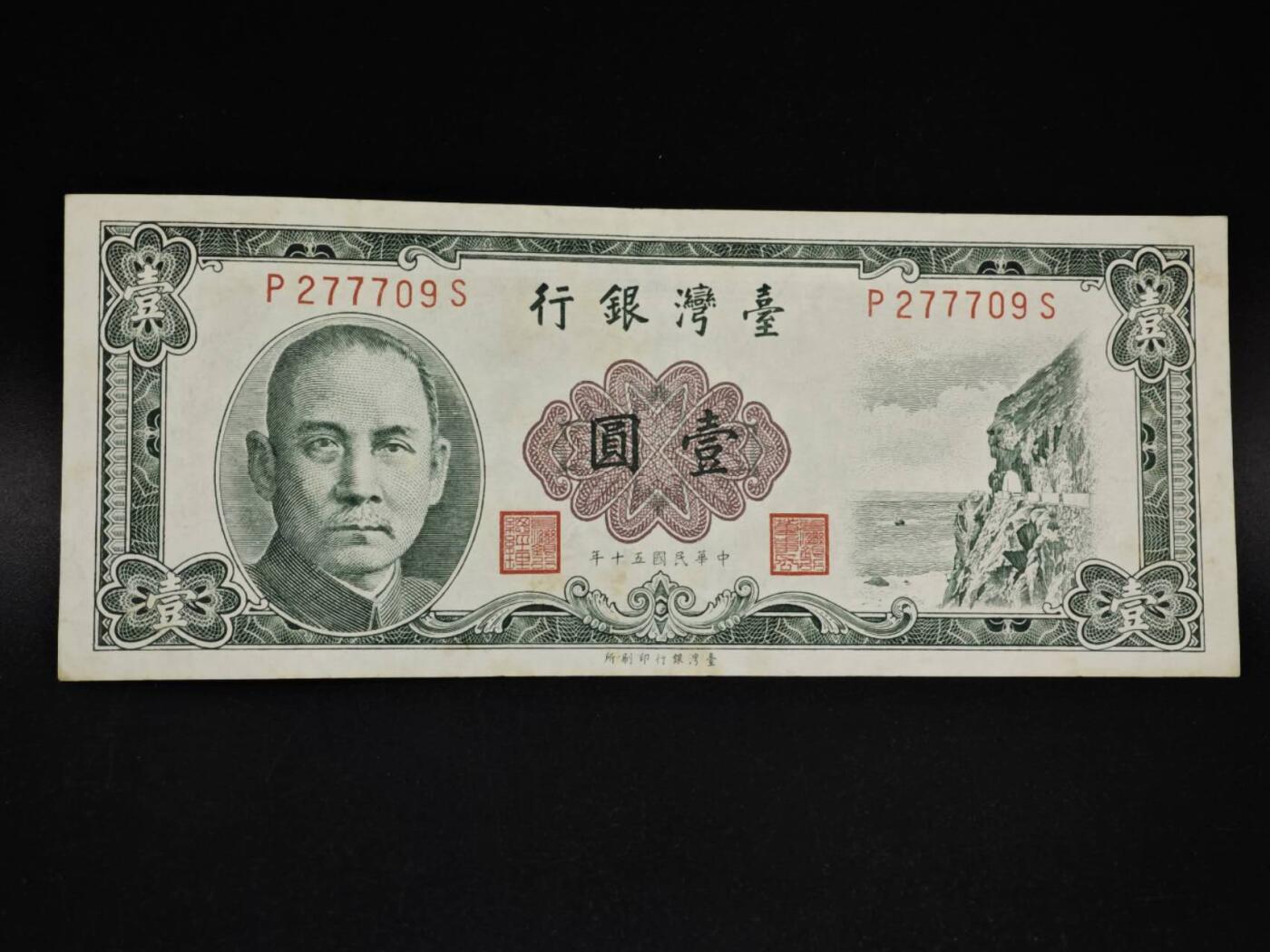 【淘币小摊】实时拍第八百五十四拍   无佣金福利纸币场   满百包邮可预留二周 每周一统一发货   台湾省银行壹圆纸币【有折】