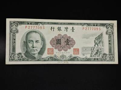 【淘币小摊】实时拍第八百五十四拍   无佣金福利纸币场   满百包邮可预留二周 每周一统一发货   - 台湾省银行壹圆纸币【有折】