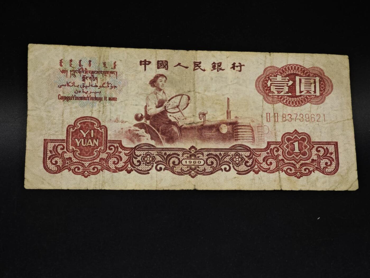 【淘币小摊】实时拍第八百五十四拍   无佣金福利纸币场   满百包邮可预留二周 每周一统一发货   三版壹圆纸币【有折】