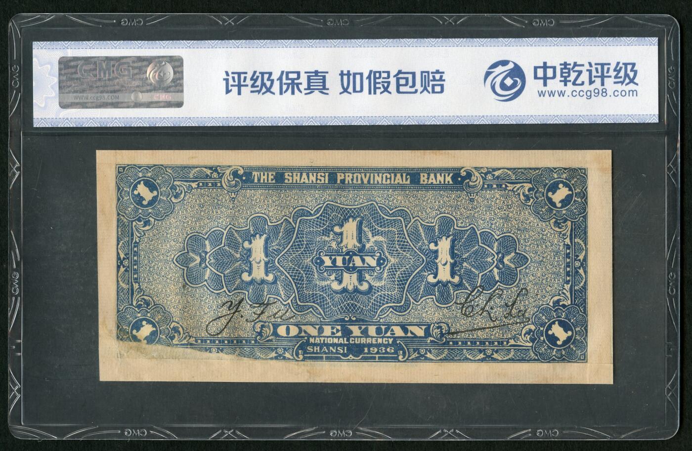 沧河堂085 山西省银行 一元 中乾58