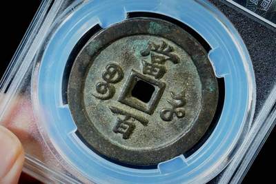 上海都达杂项专场八（全场包邮）   极美90 宝河当百评级币88-131