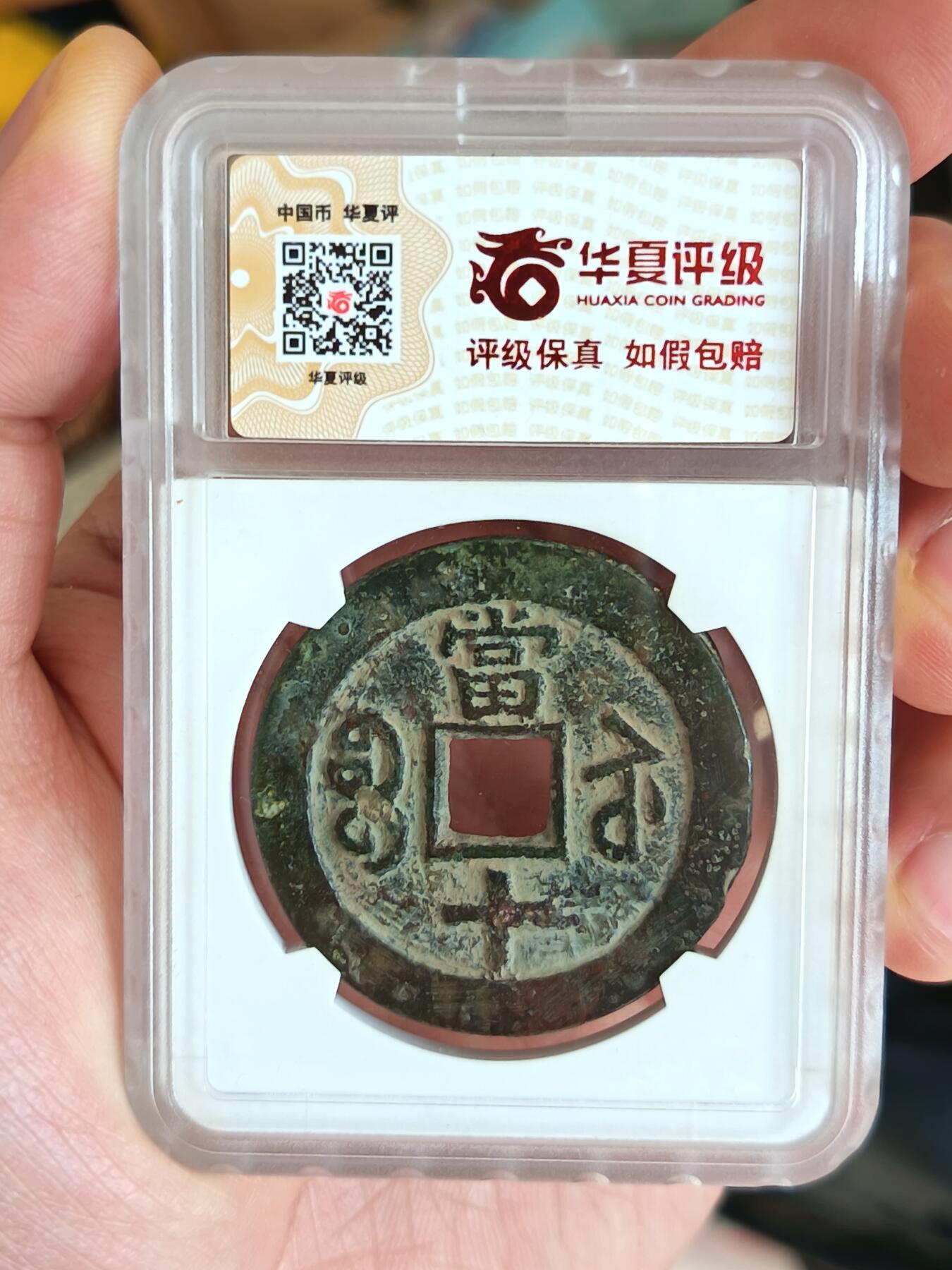 咸丰重宝宝苏当十大样