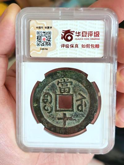 咸丰重宝宝苏当十大样 - 咸丰重宝宝苏当十大样