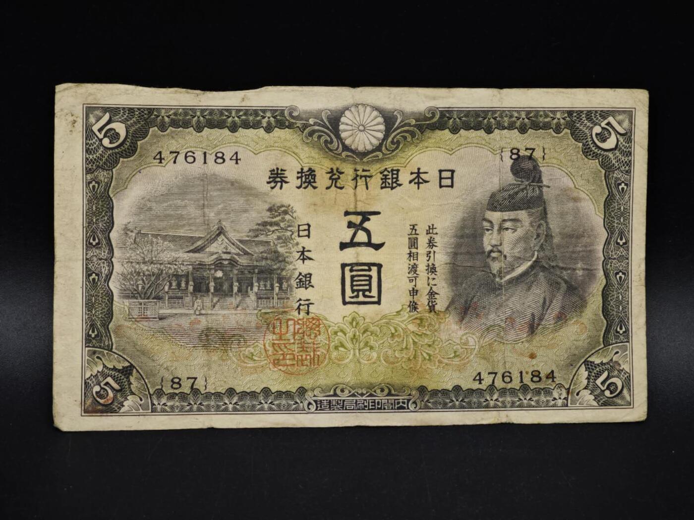 【淘币小摊】实时拍第八百五十四拍   无佣金福利纸币场   满百包邮可预留二周 每周一统一发货   日本银行兑换券五圆纸币【有折】