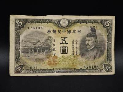 【淘币小摊】实时拍第八百五十四拍   无佣金福利纸币场   满百包邮可预留二周 每周一统一发货   - 日本银行兑换券五圆纸币【有折】