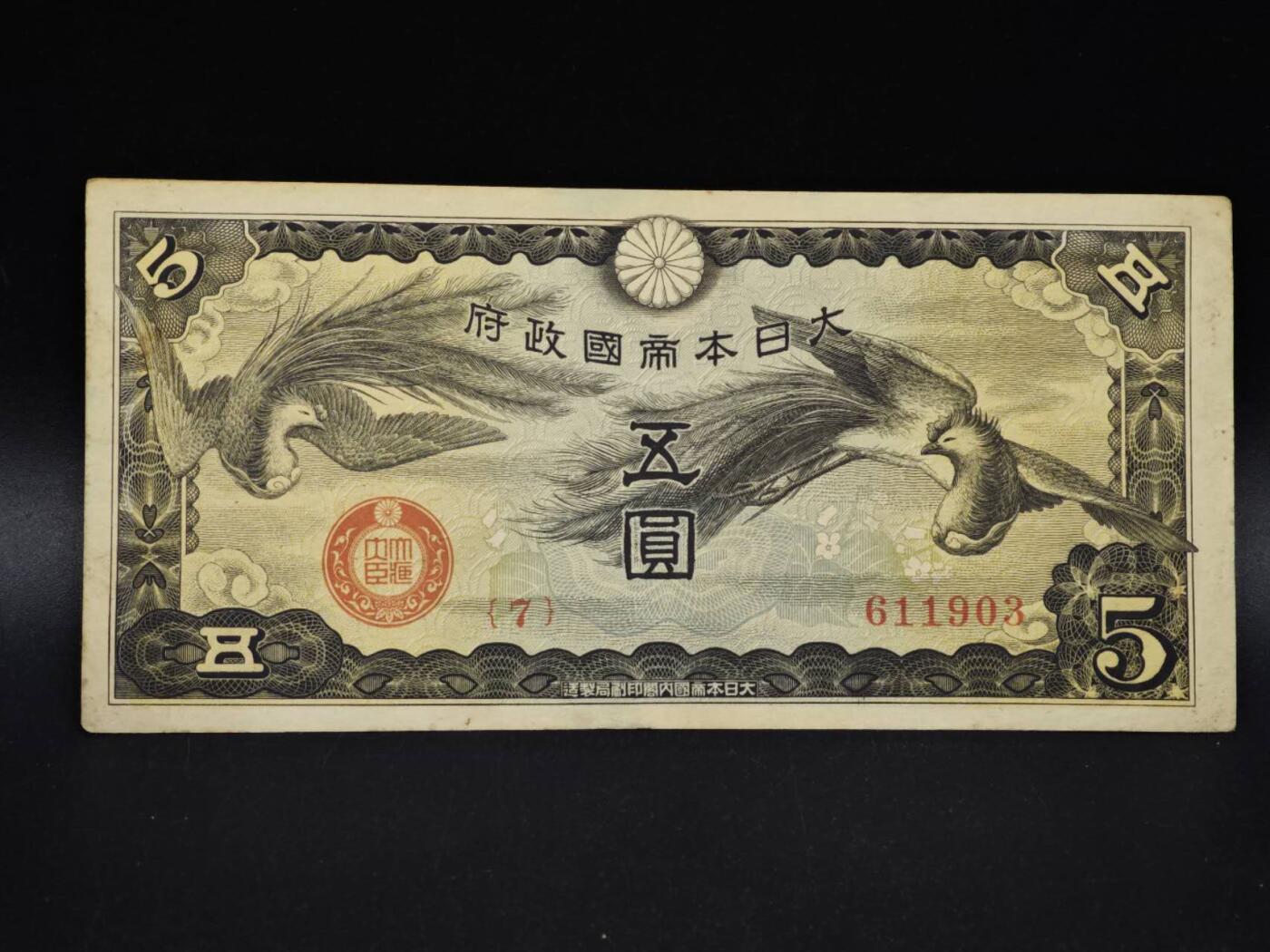 【淘币小摊】实时拍第八百五十四拍   无佣金福利纸币场   满百包邮可预留二周 每周一统一发货   日本政府五圆纸币【有折】