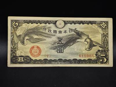 【淘币小摊】实时拍第八百五十四拍   无佣金福利纸币场   满百包邮可预留二周 每周一统一发货   - 日本政府五圆纸币【有折】