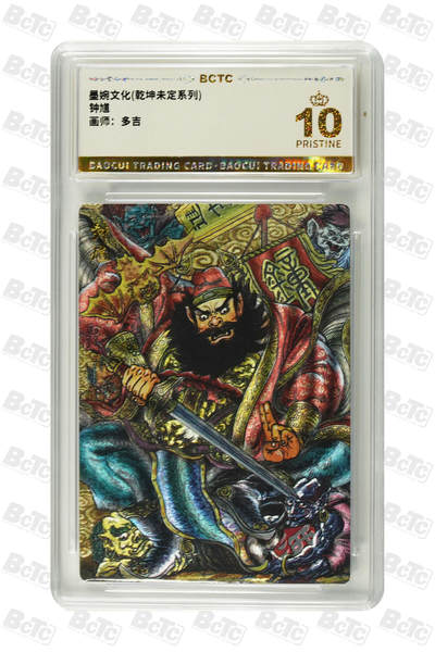 阳大大卡牌拍卖第95期（持续收拍品，周五晚上九点截拍，进群福利早知道） - 【10分】墨婉文化 乾坤未定系列 多吉 钟馗