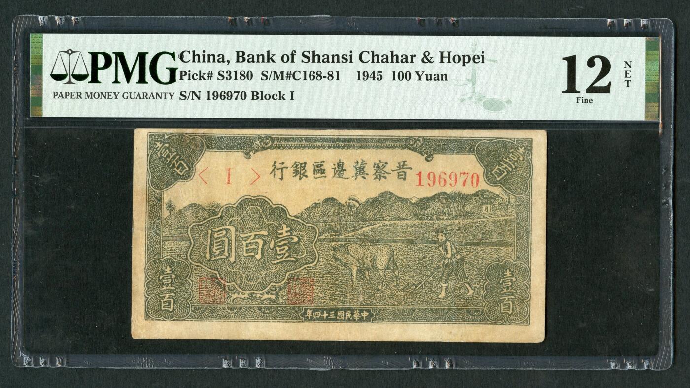 沧河堂085 晋察冀边区银行  一百元 PMG12NET