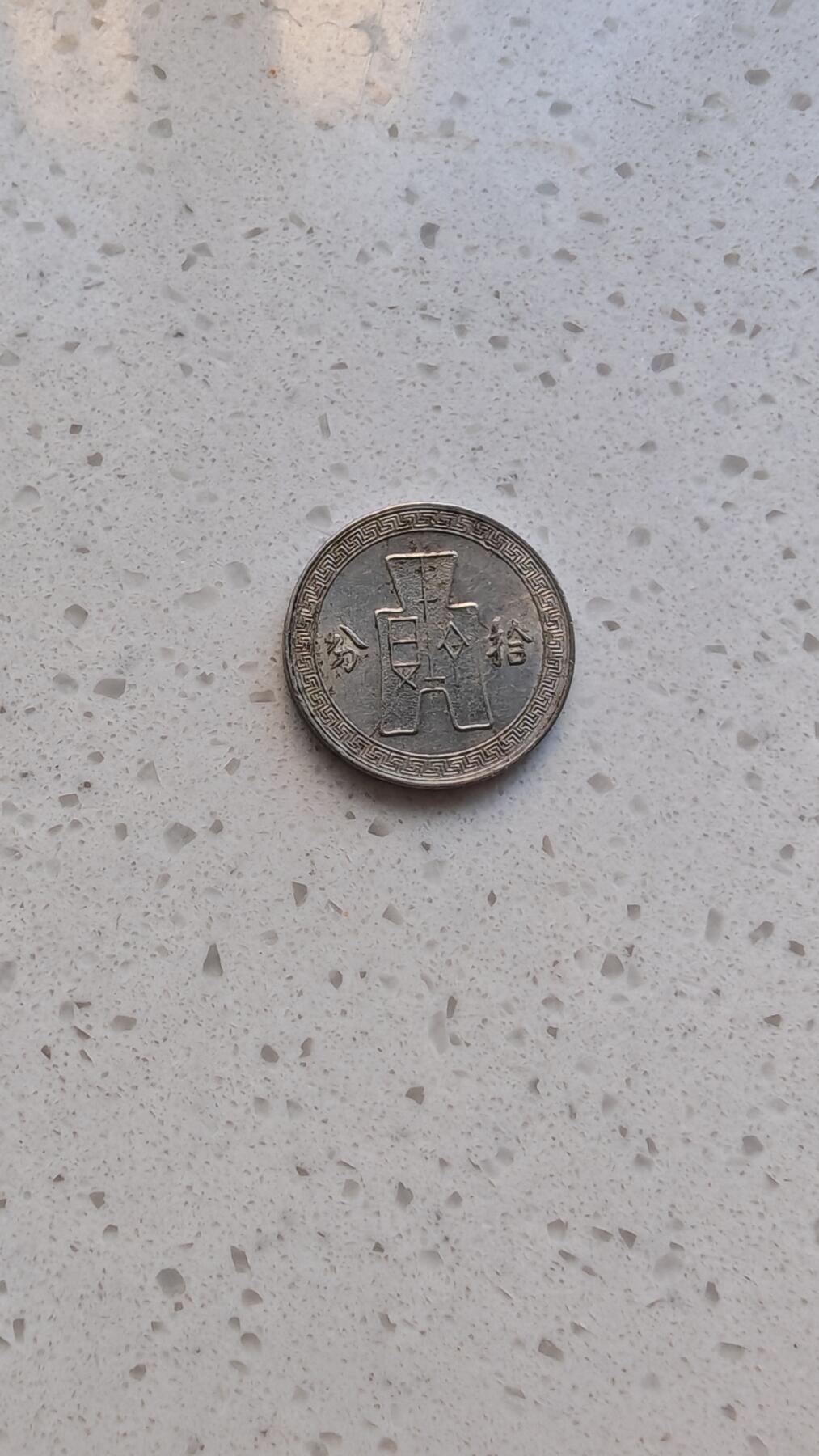 杂货场 孙像布图一枚