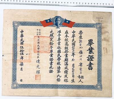 韵星假日拍卖第三十八期 -- Rimey Holidays Auction 38 - 刘宗地（姐）台北市中山区大直国民学校（小学）毕业证