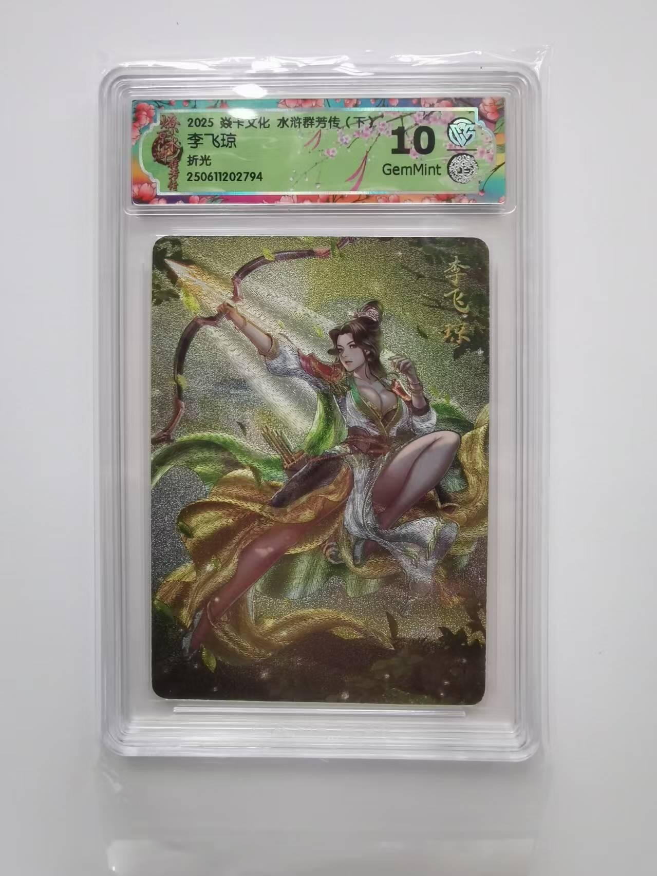 言遇卡牌【2026.1.31周六晚21：00截拍】新人闲置欢迎捡漏 【评级卡】李飞琼 折光 10g 水浒群芳传 2025焱卡文化