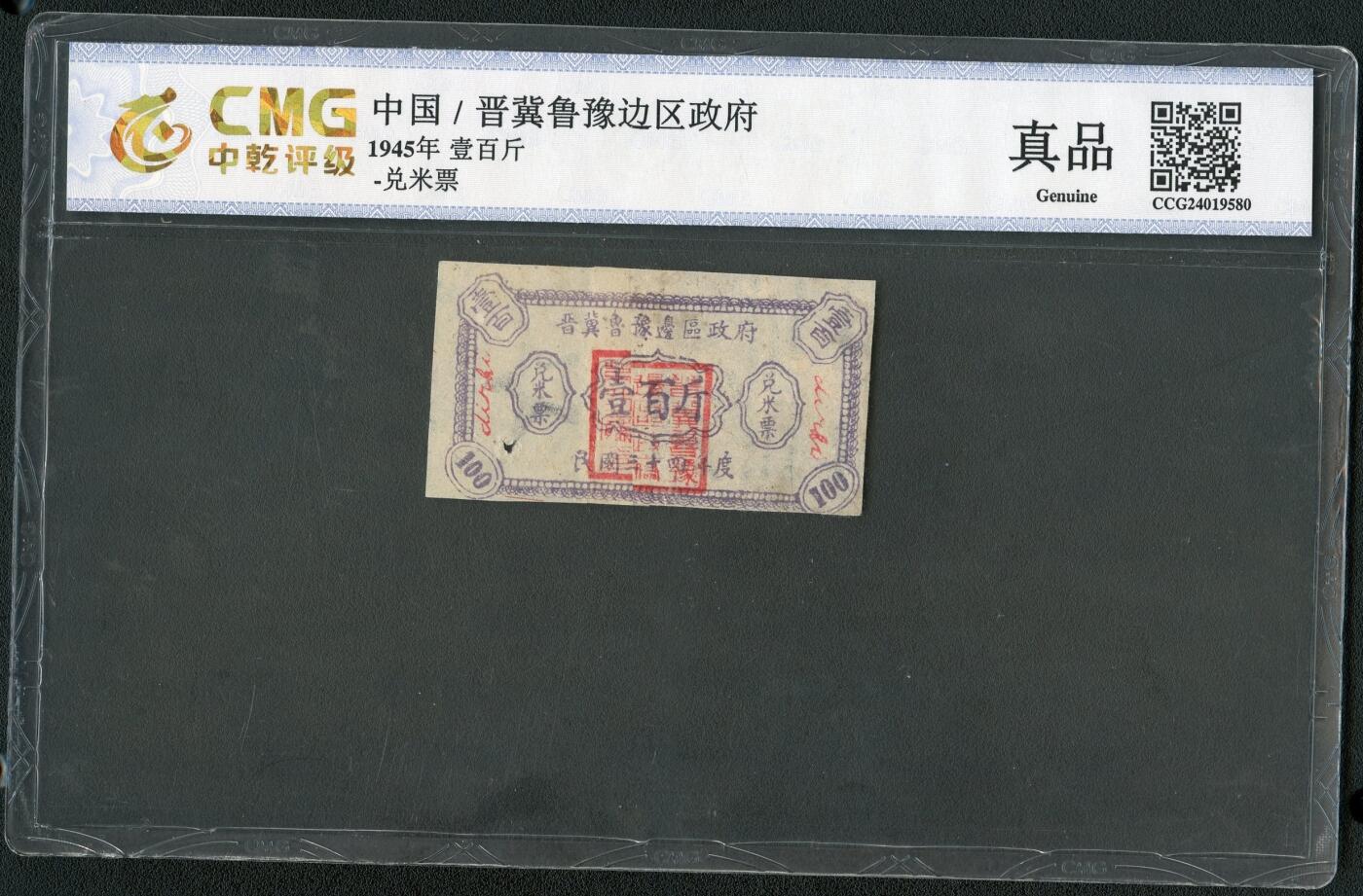 沧河堂085 晋冀鲁豫边区政府兑米票 一百斤 中乾真品（五星、太阳水印）