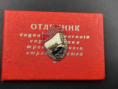 1月22日徽章钱币专场 - 苏联运输建设社会主义竞赛优胜者奖章附证书