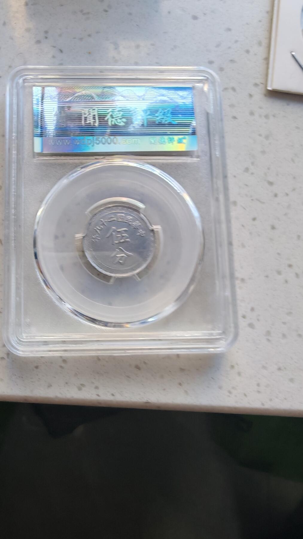 杂货场 布图铝币五分一枚