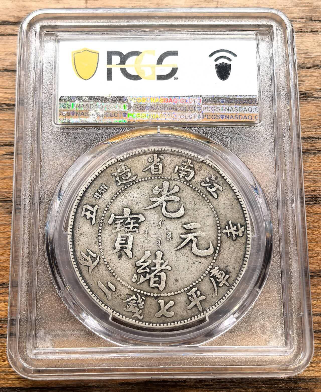 凡希社世界钱币微拍第三百十九期 1901江南辛丑七钱二分PCGS-VF30，包浆熟润，味道好，整体品相上佳。