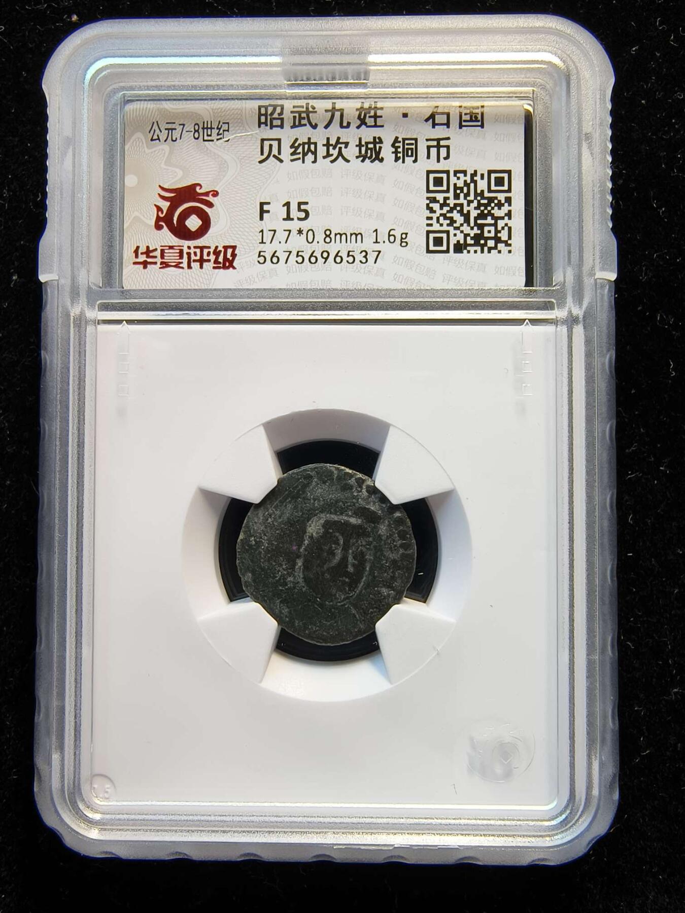 七河·世界币章矿标杂件每周小拍（总第35期）（本场周二结标） （5）k624 大唐西域粟特币 昭武九姓·石国 贝纳坎城铜币 华夏评级F15