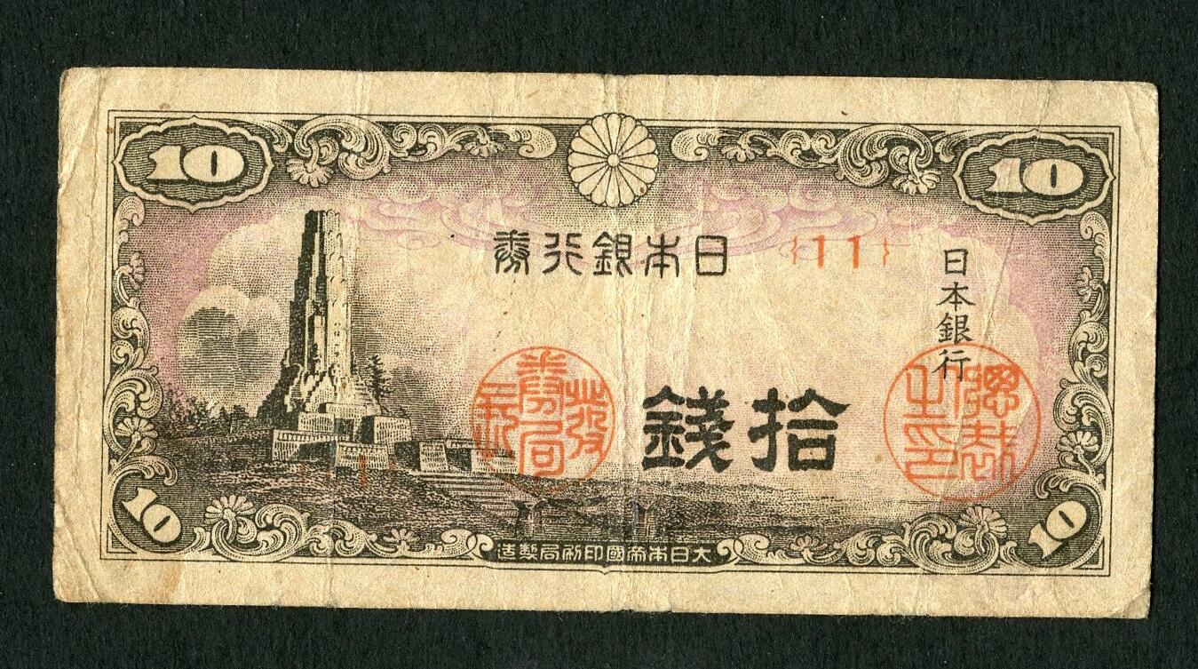 沧河堂085 日本银行券 十钱