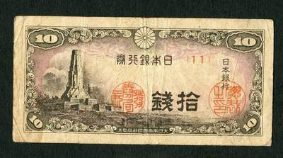 沧河堂085 - 日本银行券 十钱