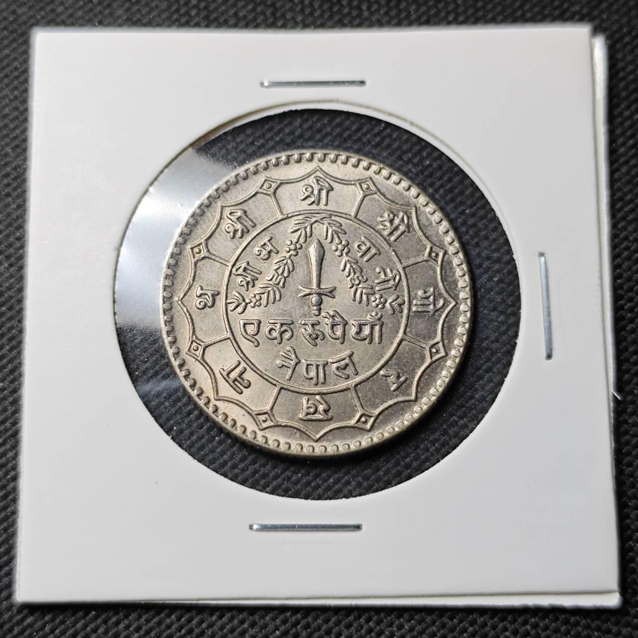 KK钱币收藏小铺  第389期  2月预留时间 周末发货 尼泊尔镍币 好品 