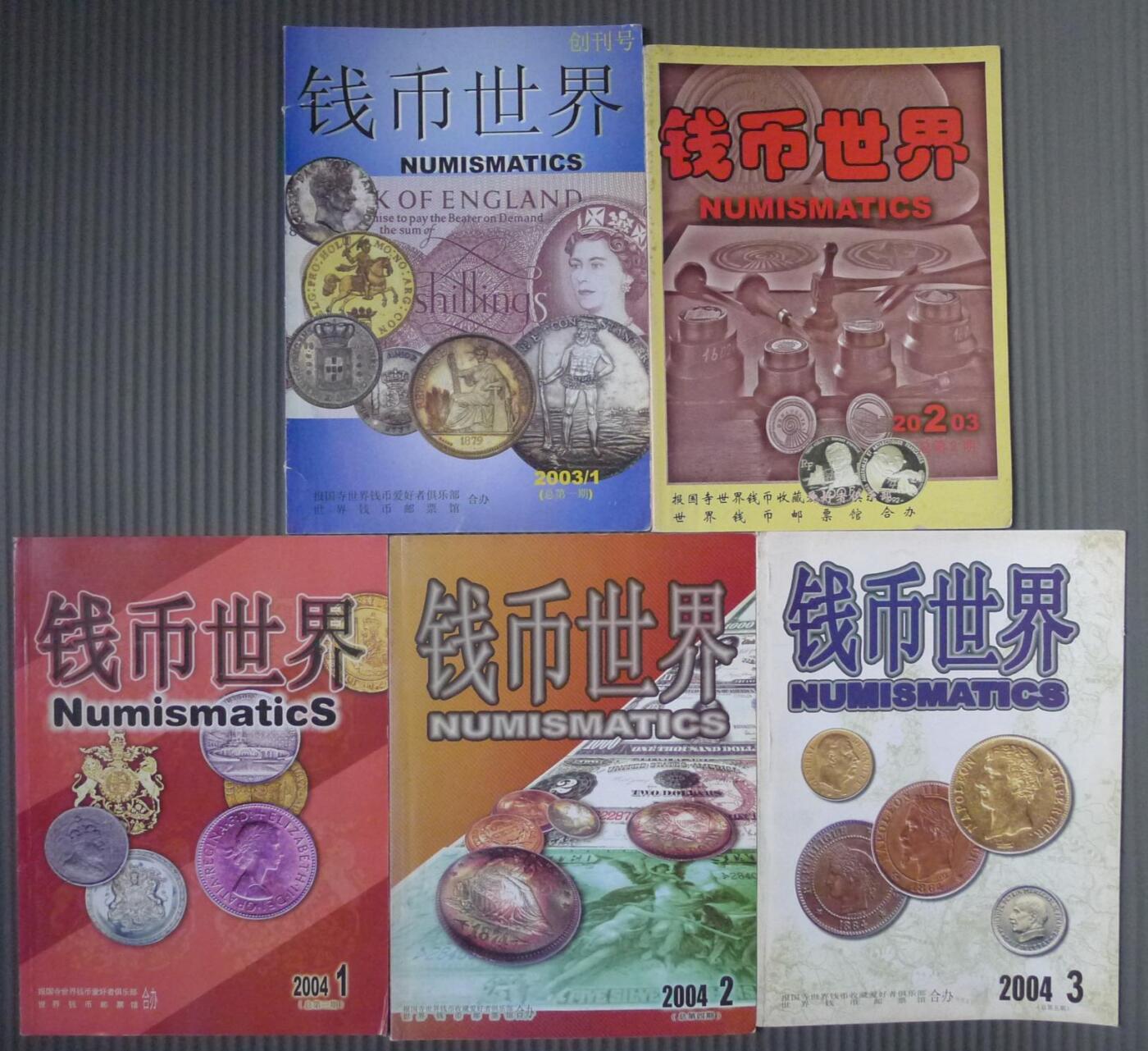 世界钱币章牌书籍专场拍卖01.25 钱币世界（1--5期全）