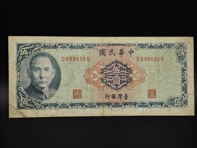 【淘币小摊】实时拍第八百五十四拍   无佣金福利纸币场   满百包邮可预留二周 每周一统一发货   - 台湾省银行伍圆纸币【有折】