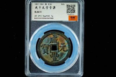 上海都达杂项专场八（全场包邮）   极美90 宝源当百评级币88-132