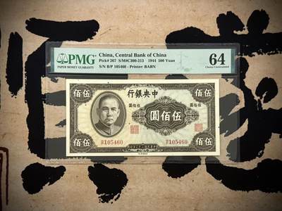 （自动截拍）PMG评级民国纸币专拍第20260130期，全场包邮 - 【乾奕收藏】出民国33年1944年中央银行英美版伍佰圆，古朴设计，美国PMG64分