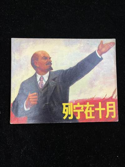 列宁在十月 - 列宁在十月