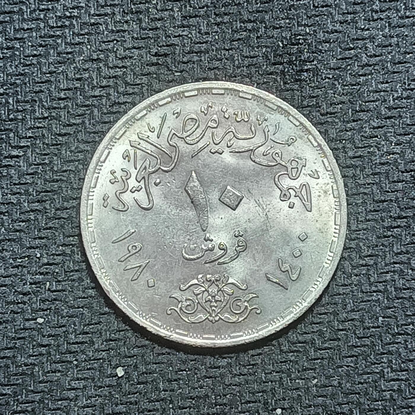 新2026B第六组世界各国精品钱币奖章纪念章花钱401-830 649埃及10皮阿斯特纪念币