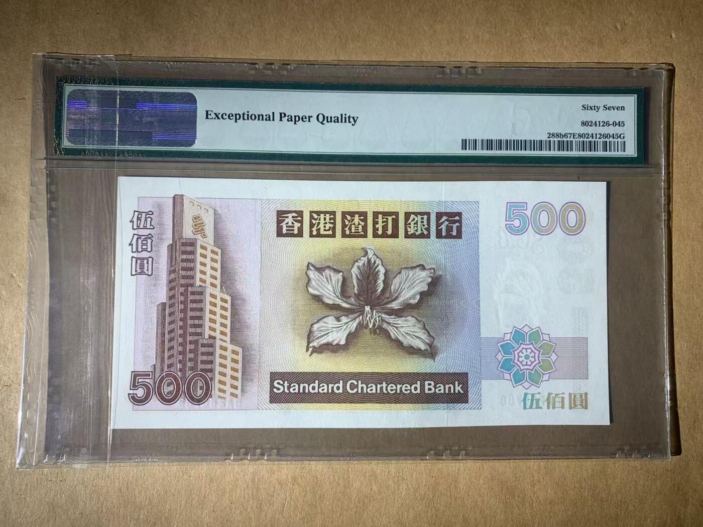 【礼羽收藏】🌏世界钱币拍卖第122期 【BA288788】1999年香港渣打银行500元港币 凤 无4尾88 号码干净漂亮 PMG67分 老壳严评