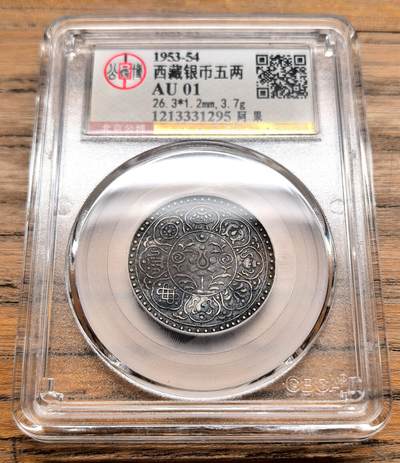 凡希社世界钱币微拍第三百十九期 - 1953中国西藏阿果五两银币