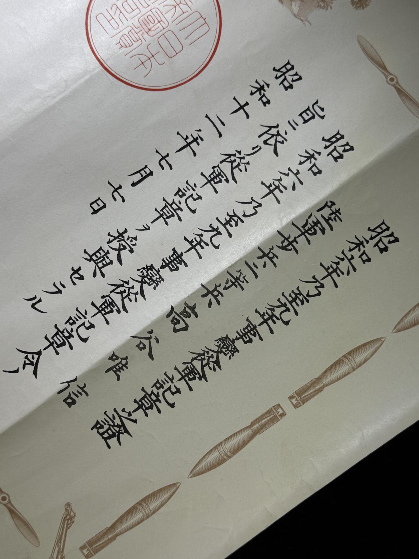 戎马世界章牌大赏第110期 勿忘国耻！日本昭和六九年从军记章勋记，授予高谷唯信
