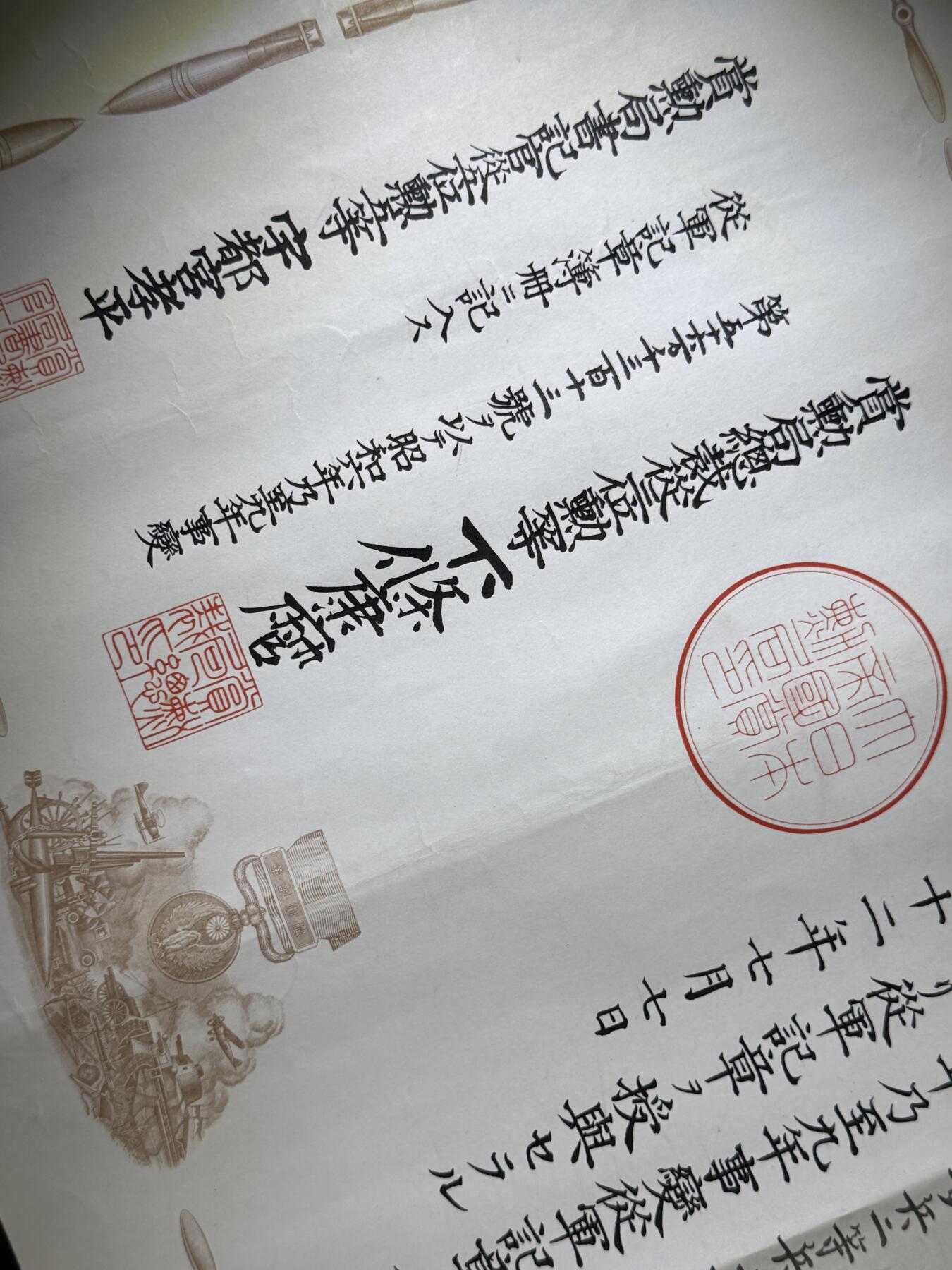 戎马世界章牌大赏第110期 勿忘国耻！日本昭和六九年从军记章勋记，授予高谷唯信