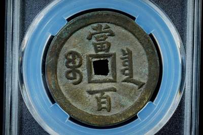 上海都达杂项专场八（全场包邮）   极美90 宝泉当百评级币88-130