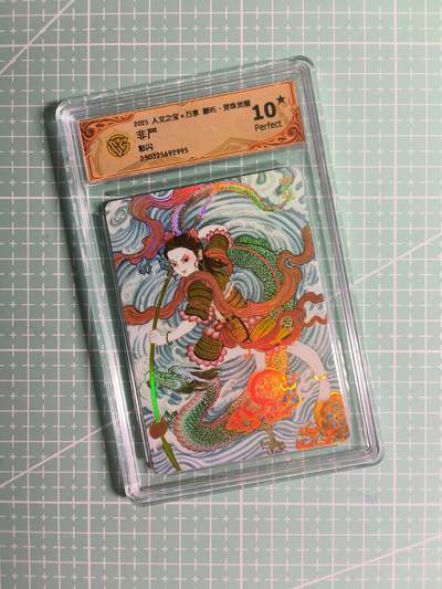 第20期  2026马年祝大家 身体健康 万事如意 (持续收拍品中…) - 【彩闪】万享×非严《灵珠觉醒》哪吒 10星