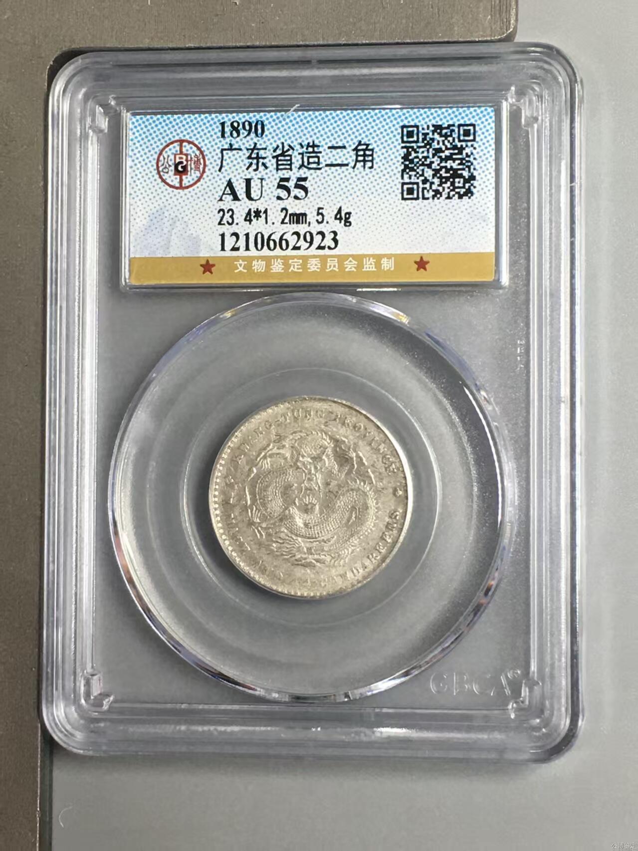 银价起购买银币和纪念章 机制币广东省造贰角库平一钱四分四釐