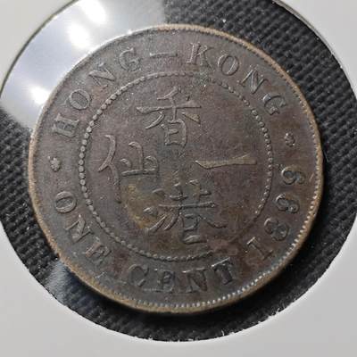 KK钱币收藏小铺  第389期  2月预留时间 周末发货 -  1899香港维多利亚女王一仙铜币