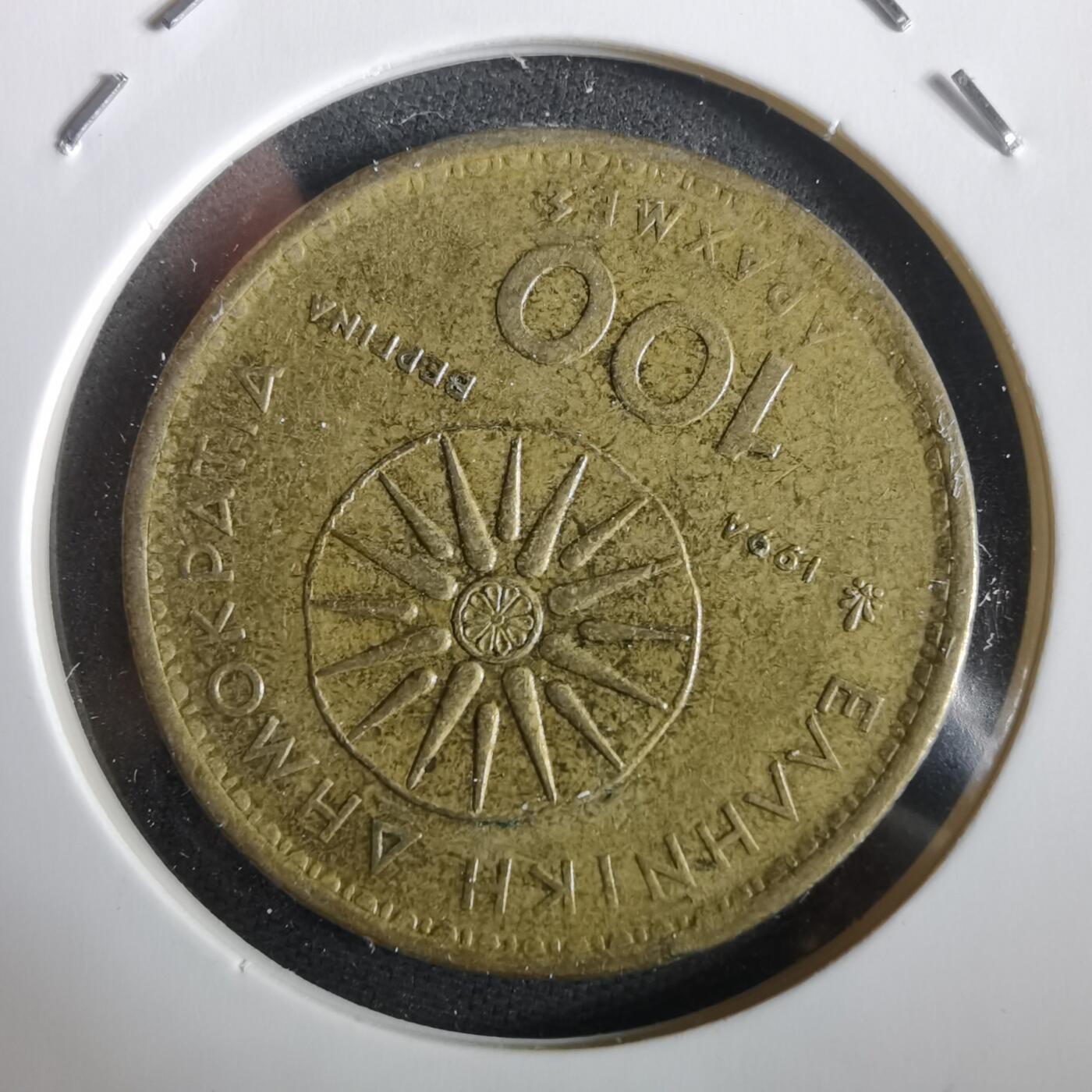 沼泽如烟--第973场 希腊1994年100德拉克马