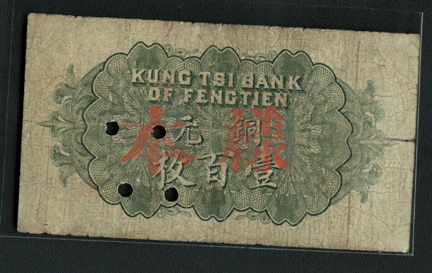 沧河堂085 奉天公济平市钱号 一百枚 样本