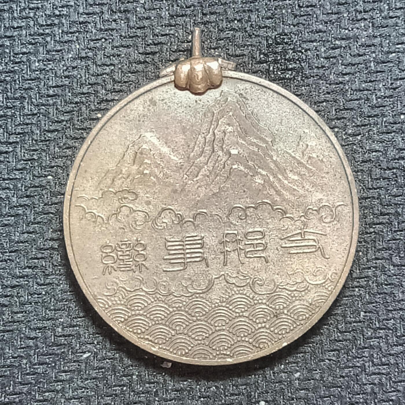 新2026B第六组世界各国精品钱币奖章纪念章花钱401-830 640日本支那事变从军记章