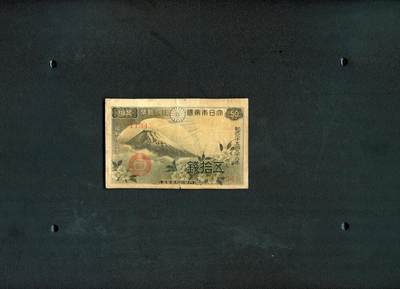 沧河堂085 - 日本政府纸币 五十钱