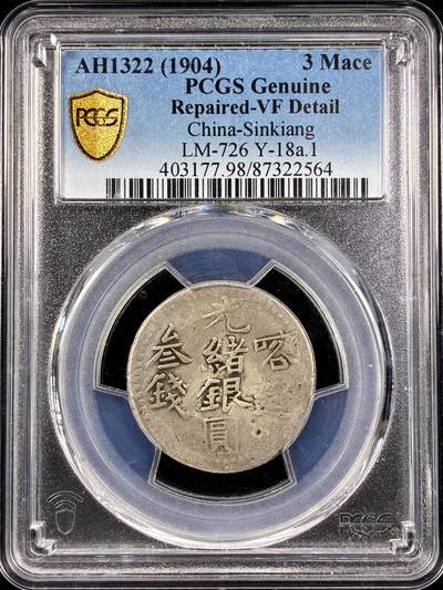 【雨安】【直播拍卖】【第0125期-评级币章】2026-01-24 周六 19:30 - [中国近代银元] 新疆  喀造 光绪 三钱  PCGS-VF